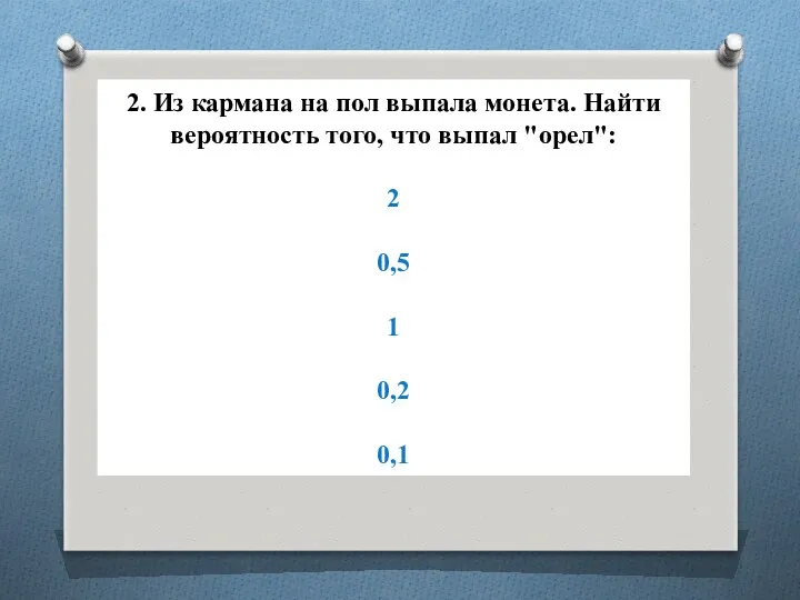 2. Из кармана на пол выпала монета. Найти вероятность того,