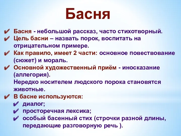 Басня Басня - небольшой рассказ, часто стихотворный. Цель басни – назвать порок, воспитать