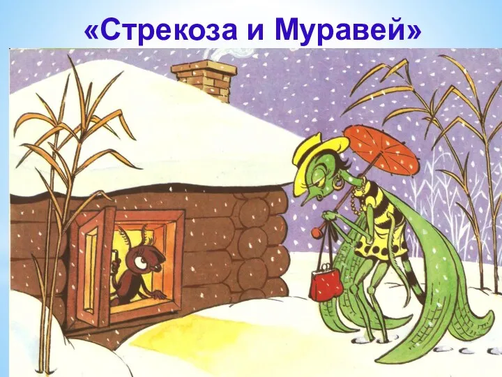 «Стрекоза и Муравей»