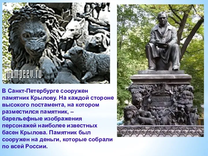 В Санкт-Петербурге сооружен памятник Крылову. На каждой стороне высокого постамента, на котором разместился