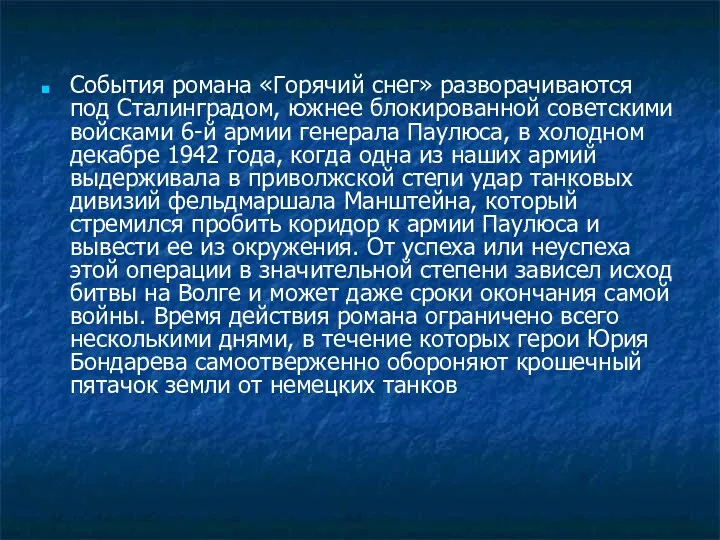 События романа «Горячий снег» разворачиваются под Сталинградом, южнее блокированной советскими