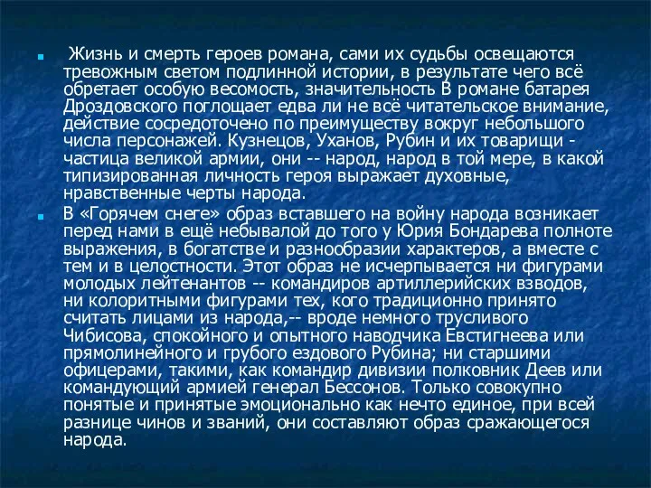 Жизнь и смерть героев романа, сами их судьбы освещаются тревожным