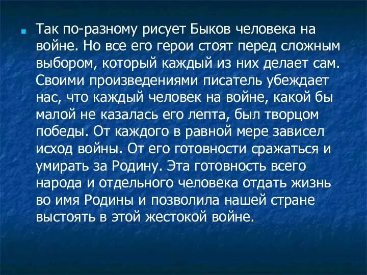 Так по-разному рисует Быков человека на войне. Но все его