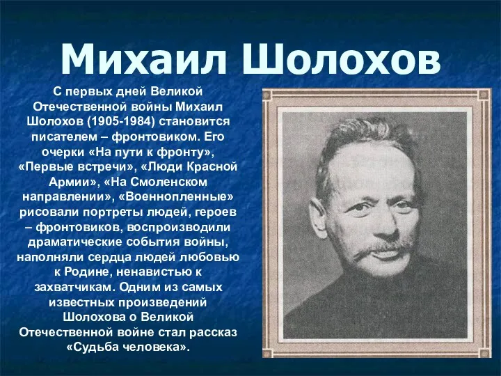 Михаил Шолохов С первых дней Великой Отечественной войны Михаил Шолохов