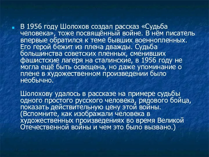 В 1956 году Шолохов создал рассказ «Судьба человека», тоже посвящённый