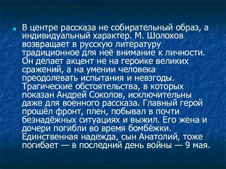 В центре рассказа не собирательный образ, а индивидуальный характер. М.