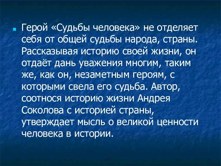 Герой «Судьбы человека» не отделяет себя от общей судьбы народа,