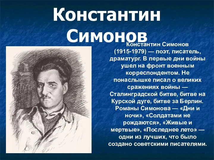 Константин Симонов Константин Симонов (1915-1979) — поэт, писатель, драматург. В