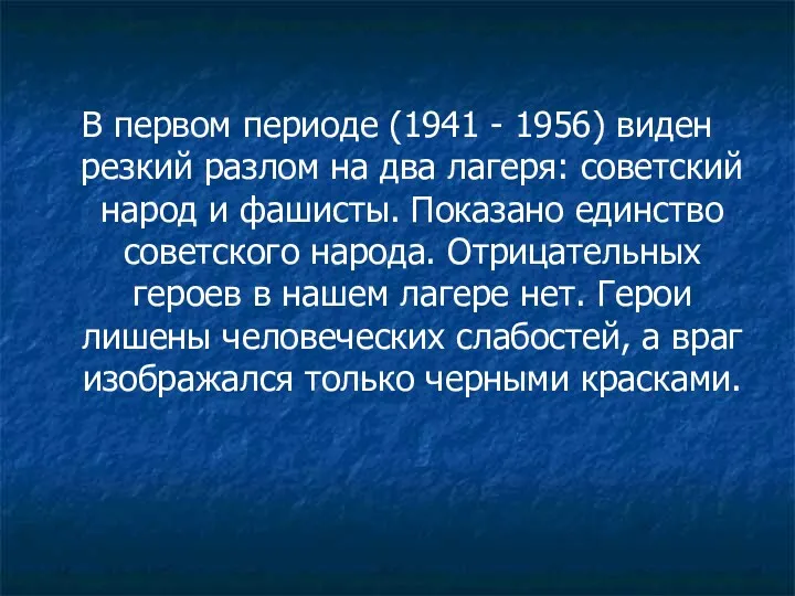 В первом периоде (1941 - 1956) виден резкий разлом на