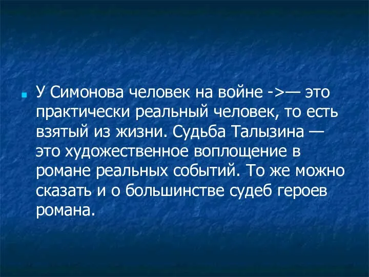 У Симонова человек на войне ->— это практически реальный человек,