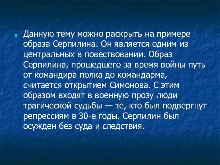 Данную тему можно раскрыть на примере образа Серпилина. Он является