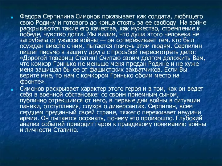 Федора Серпилина Симонов показывает как солдата, любящего свою Родину и