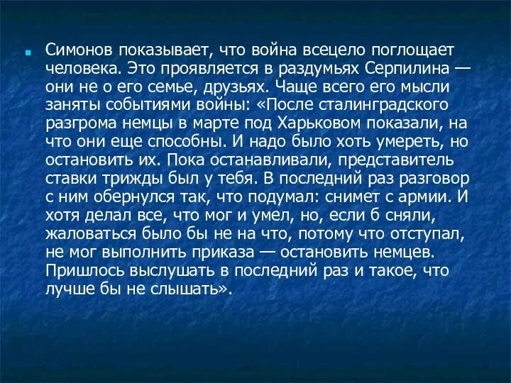 Симонов показывает, что война всецело поглощает человека. Это проявляется в