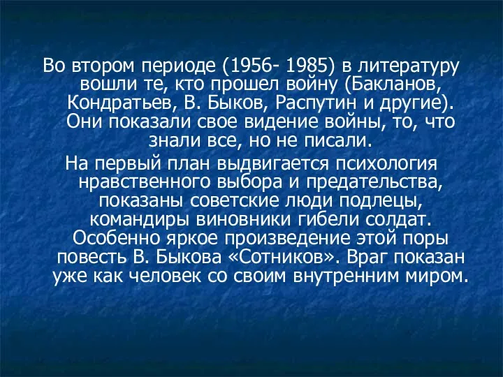 Во втором периоде (1956- 1985) в литературу вошли те, кто