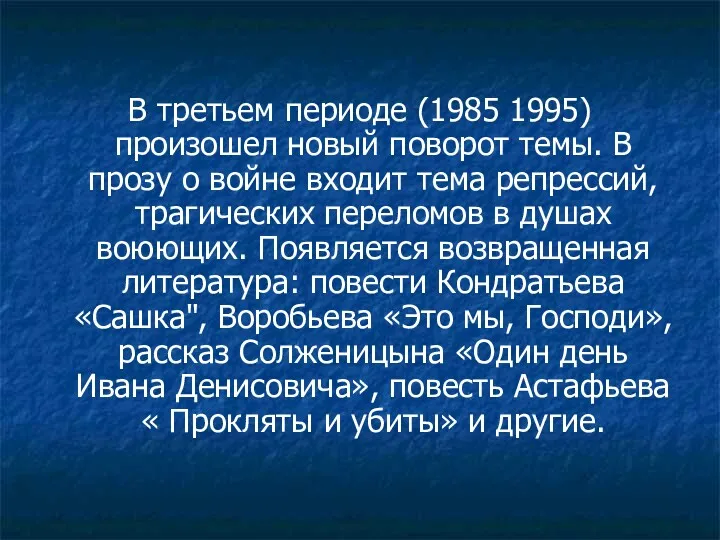 В третьем периоде (1985 1995) произошел новый поворот темы. В