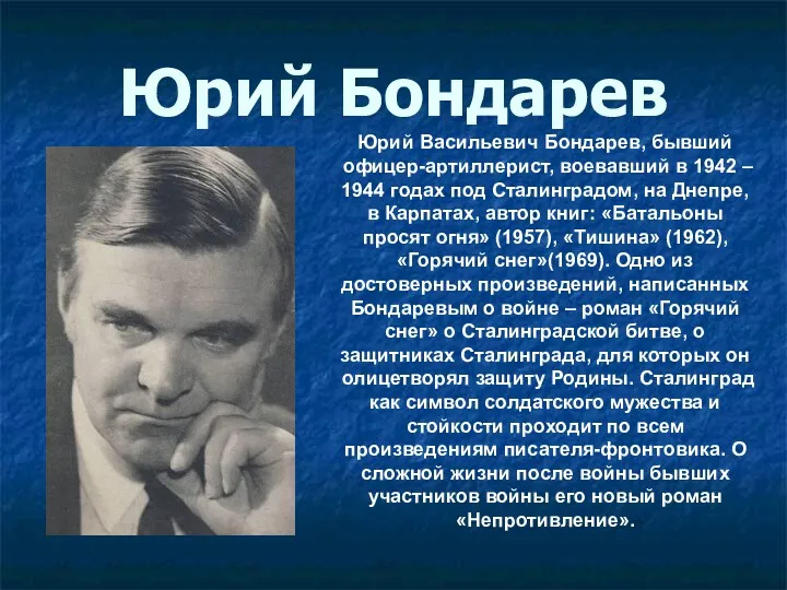 Юрий Бондарев Юрий Васильевич Бондарев, бывший офицер-артиллерист, воевавший в 1942