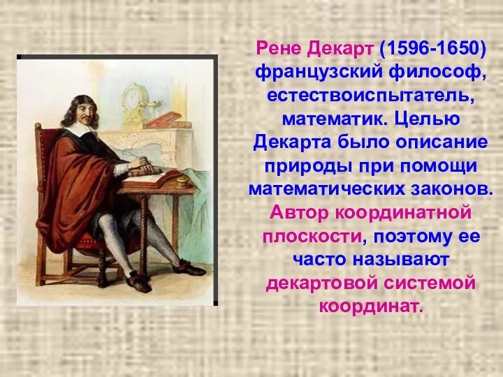 Рене Декарт (1596-1650) французский философ, естествоиспытатель, математик. Целью Декарта было описание природы при