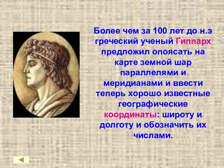 Более чем за 100 лет до н.э греческий ученый Гиппарх предложил опоясать на