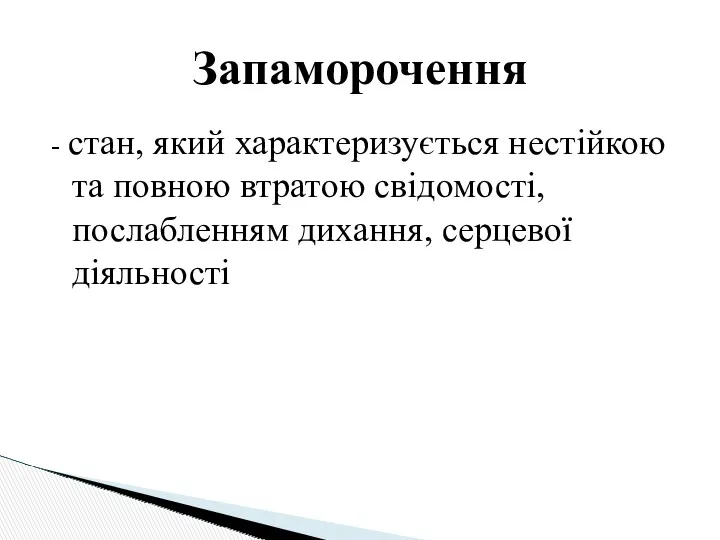 Запаморочення - стан, який характеризується нестійкою та повною втратою свідомості, послабленням дихання, серцевої діяльності