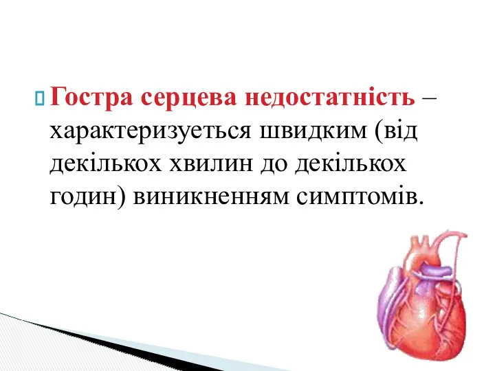Гостра серцева недостатність – характеризуеться швидким (від декількох хвилин до декількох годин) виникненням симптомів.