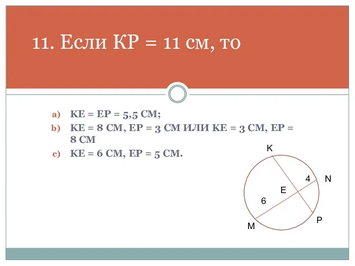 KE = EP = 5,5 СМ; KE = 8 СМ,