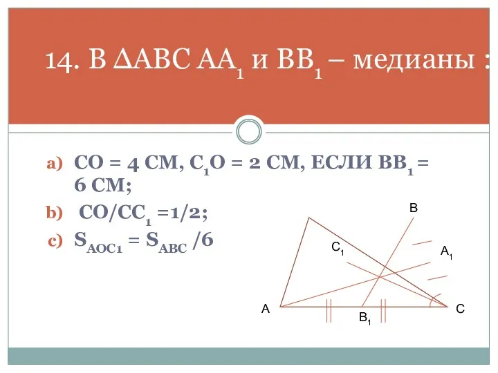 CO = 4 СМ, C1O = 2 СМ, ЕСЛИ BB1