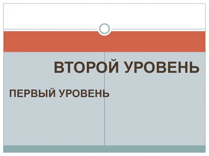 ПЕРВЫЙ УРОВЕНЬ ВТОРОЙ УРОВЕНЬ