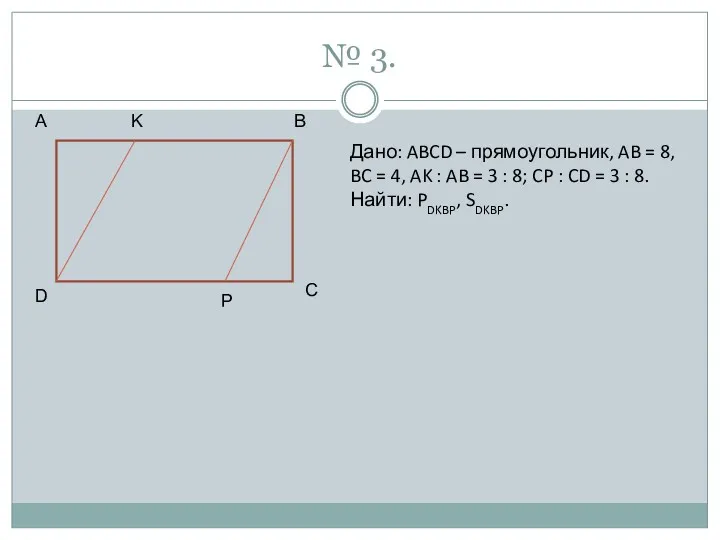 № 3. A K B C P D Дано: ABCD