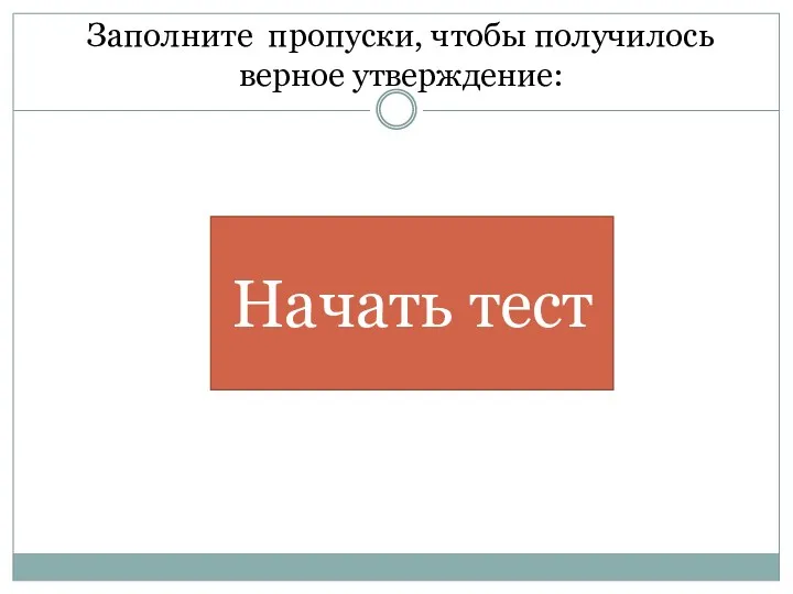 Заполните пропуски, чтобы получилось верное утверждение: Начать тест