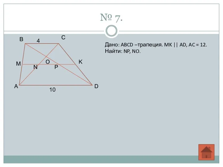 № 7. B С D A O 4 10 M