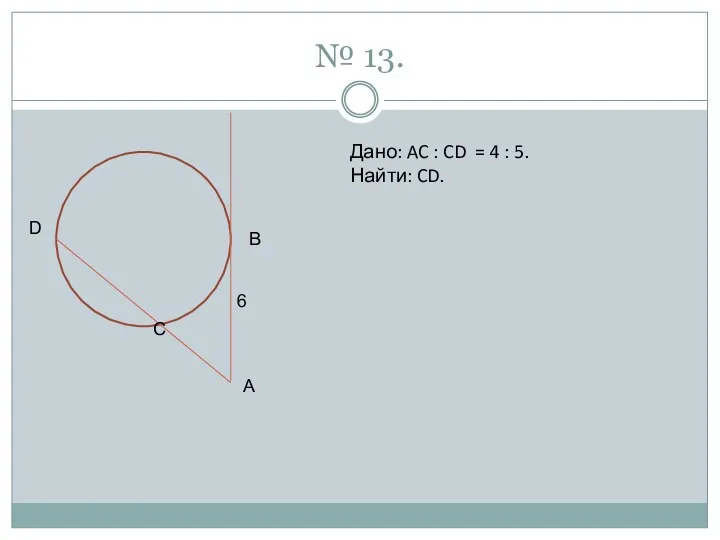 № 13. D B 6 A C Дано: AC :