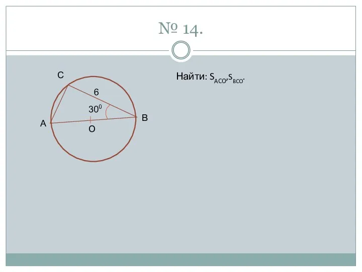 № 14. C A B O 6 300 Найти: SACO,SBCO.