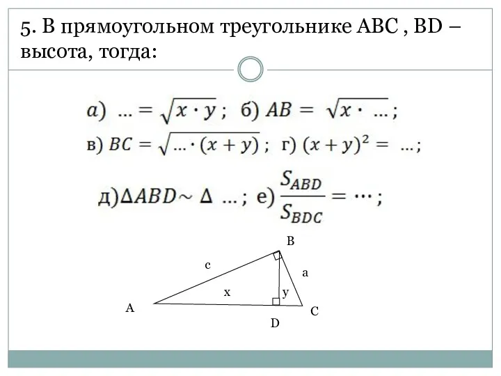 5. В прямоугольном треугольнике ABC , BD – высота, тогда:
