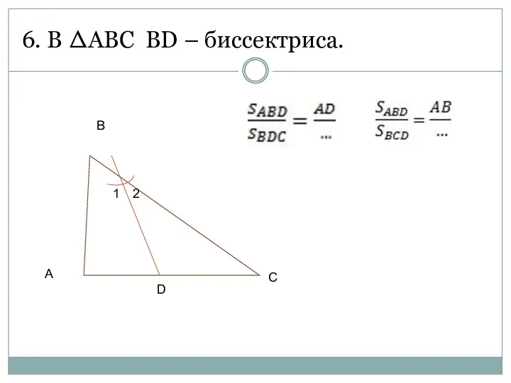 6. В ∆АВС BD – биссектриса. B A D C 1 2