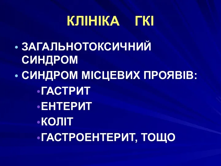 КЛІНІКА ГКІ ЗАГАЛЬНОТОКСИЧНИЙ СИНДРОМ СИНДРОМ МІСЦЕВИХ ПРОЯВІВ: ГАСТРИТ ЕНТЕРИТ КОЛІТ ГАСТРОЕНТЕРИТ, ТОЩО