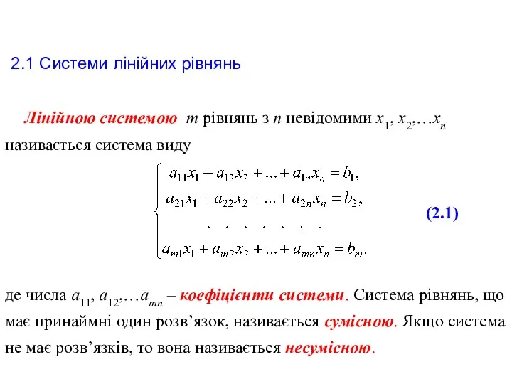 Лінійною системою m рівнянь з n невідомими х1, х2,…хn називається