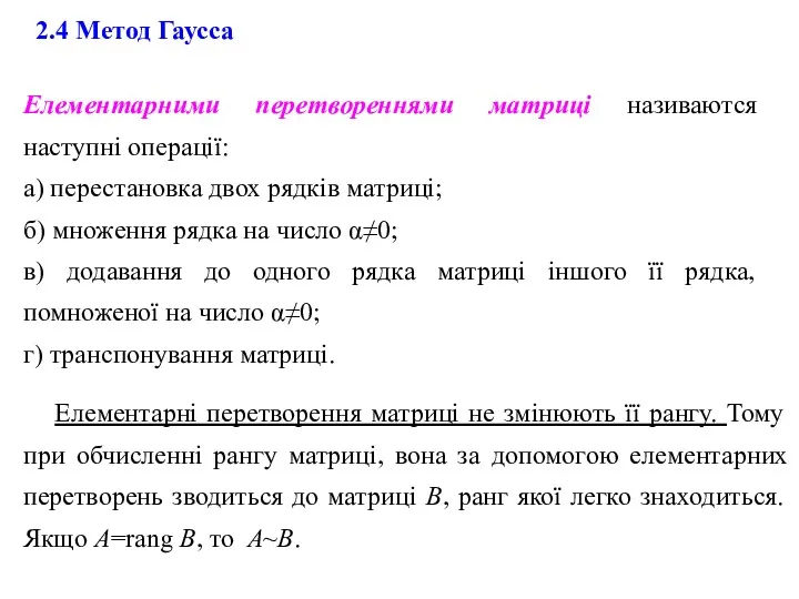 2.4 Метод Гаусса Елементарними перетвореннями матриці називаются наступні операції: а)