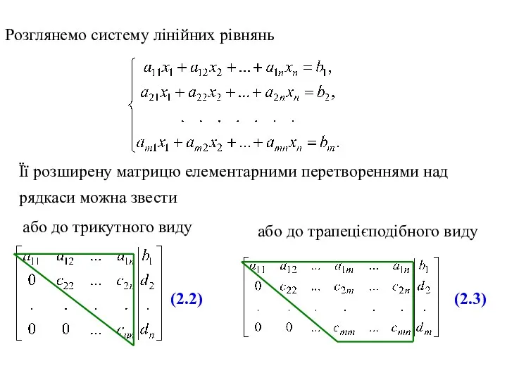 Розглянемо систему лінійних рівнянь або до трапецієподібного виду Її розширену