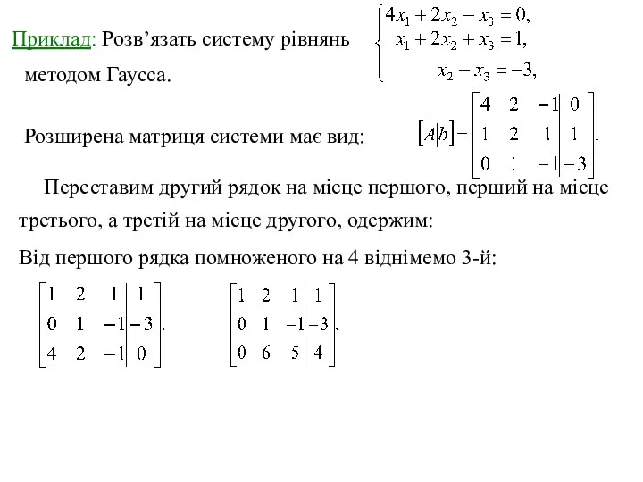 Приклад: Розв’язать систему рівнянь методом Гаусса. Розширена матриця системи має