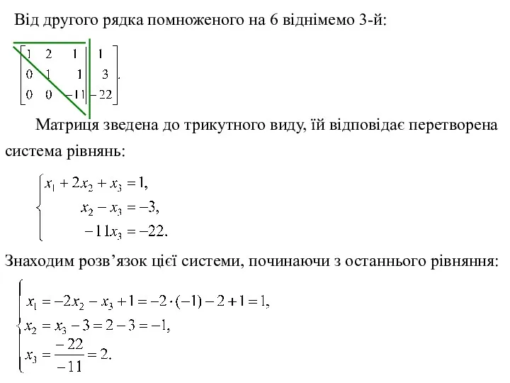 Від другого рядка помноженого на 6 віднімемо 3-й: Матриця зведена