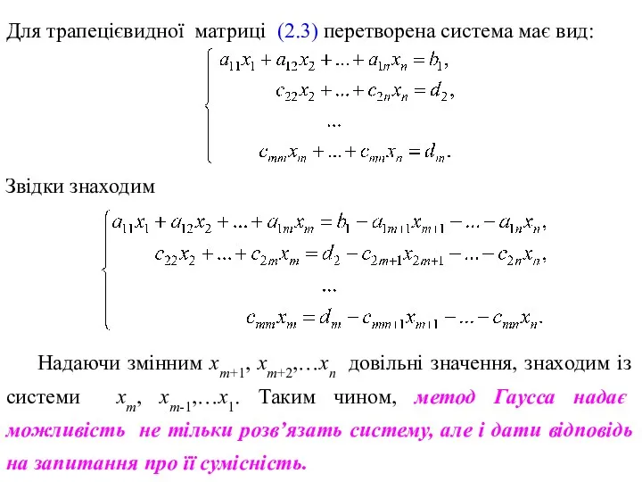 Для трапецієвидної матриці (2.3) перетворена система має вид: Звідки знаходим