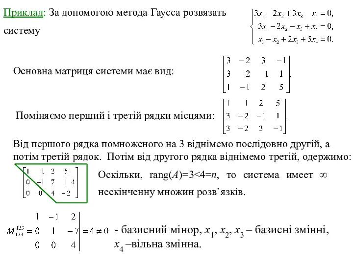 Приклад: За допомогою метода Гаусса розвязать систему Оскільки, rang(A)=3 Основна