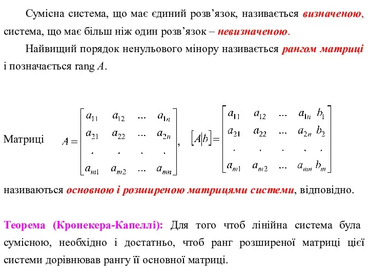 Сумісна система, що має єдиний розв’язок, називається визначеною, система, що