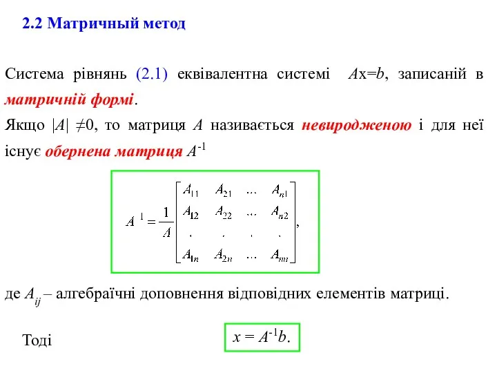 Система рівнянь (2.1) еквівалентна системі Ах=b, записаній в матричній формі.