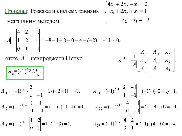 Приклад: Розвязати систему рівнянь матричним методом. отже, А – невироджена і існує Aij=(-1)i+j Мij.