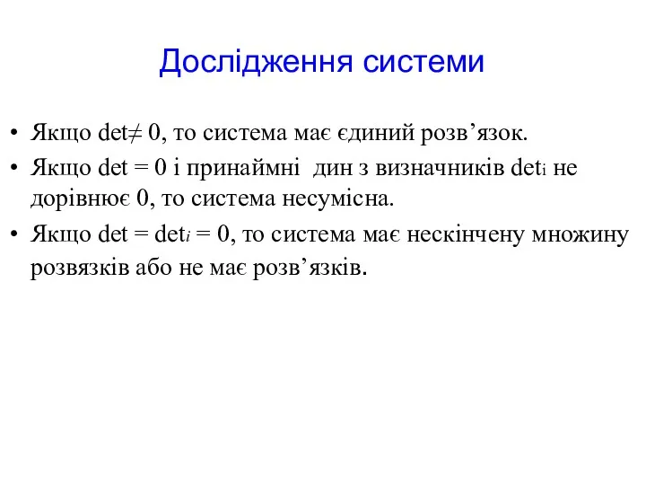 Дослідження системи Якщо det≠ 0, то система має єдиний розв’язок.