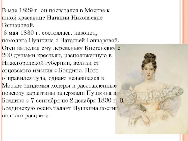 В мае 1829 г. он посватался в Москве к юной красавице Наталии Николаевне