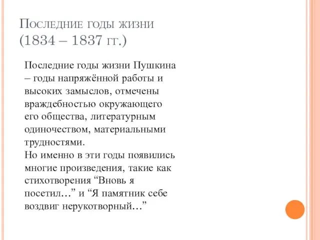 Последние годы жизни (1834 – 1837 гг.) Последние годы жизни Пушкина – годы