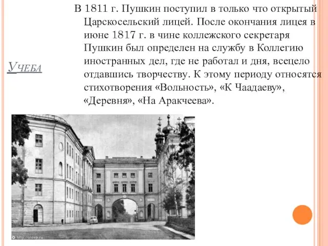 Учеба В 1811 г. Пушкин поступил в только что открытый Царскосельский лицей. После