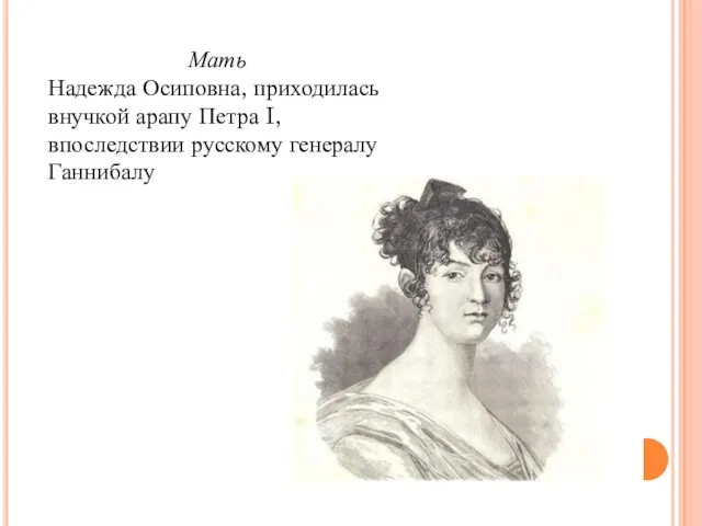 Мать Надежда Осиповна, приходилась внучкой арапу Петра I, впоследствии русскому генералу Ганнибалу